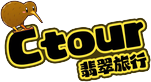 Ctout 翡翠旅行｜新西兰包车旅游｜华人司机定制旅行